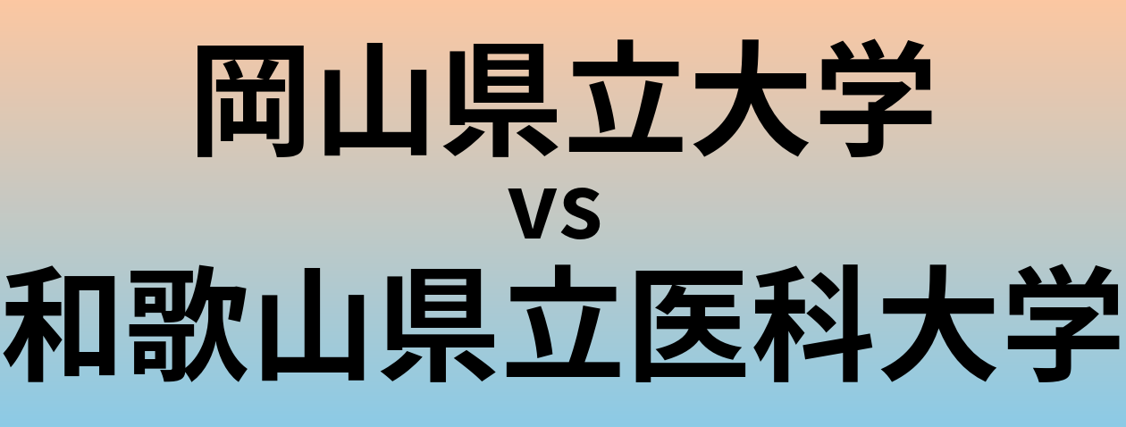 岡山県立大学と和歌山県立医科大学 のどちらが良い大学?