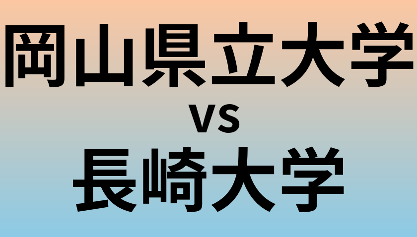 岡山県立大学と長崎大学 のどちらが良い大学?