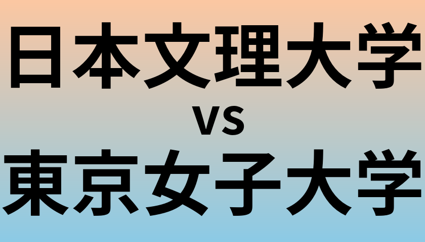 日本文理大学と東京女子大学 のどちらが良い大学?