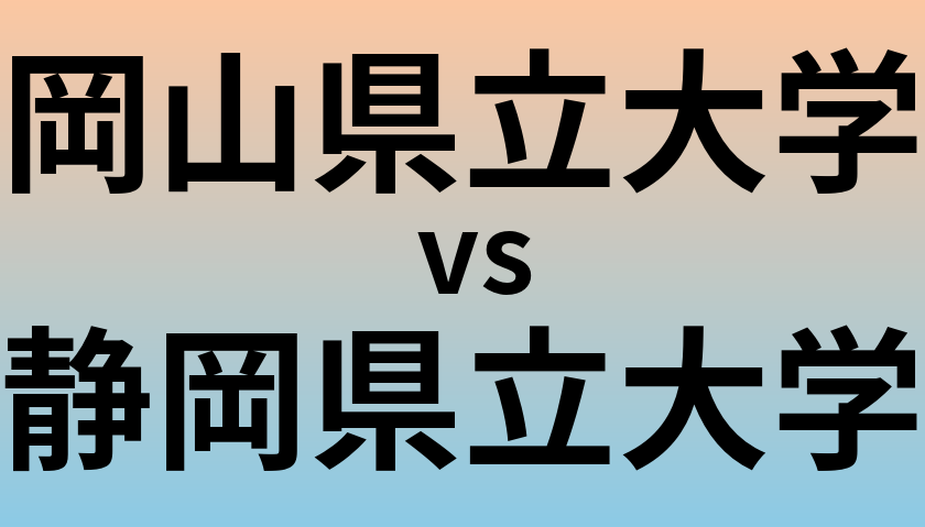 岡山県立大学と静岡県立大学 のどちらが良い大学?