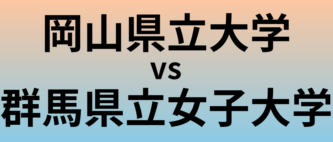 岡山県立大学と群馬県立女子大学 のどちらが良い大学?