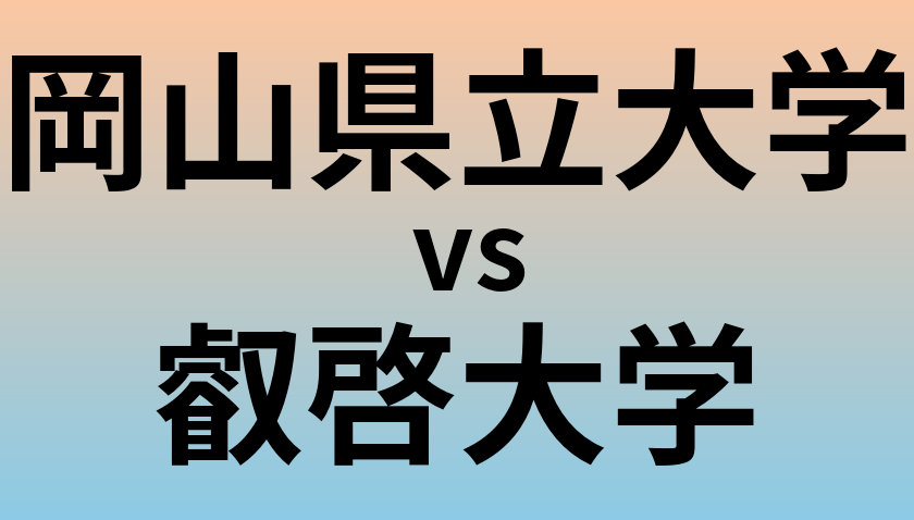 岡山県立大学と叡啓大学 のどちらが良い大学?