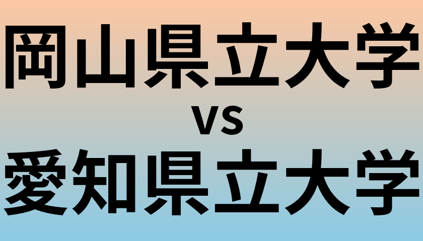 岡山県立大学と愛知県立大学 のどちらが良い大学?