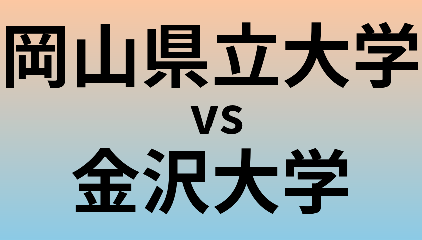 岡山県立大学と金沢大学 のどちらが良い大学?