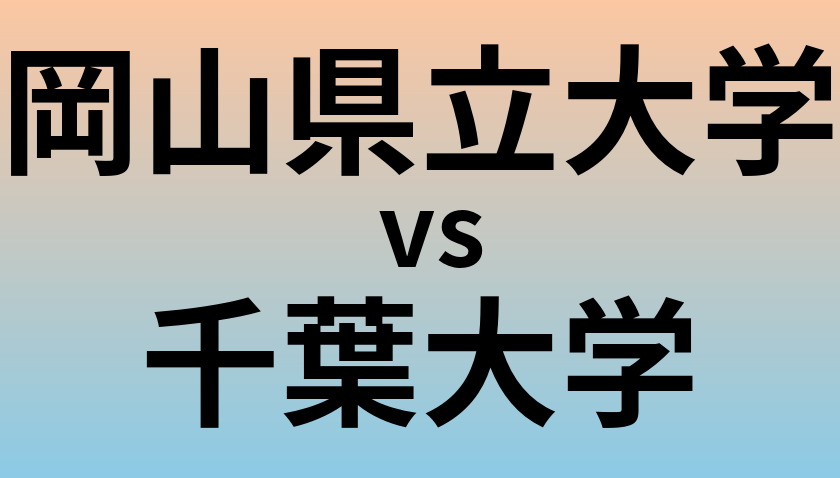 岡山県立大学と千葉大学 のどちらが良い大学?