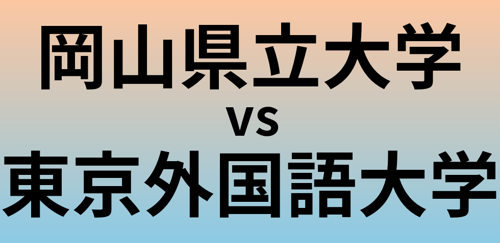 岡山県立大学と東京外国語大学 のどちらが良い大学?