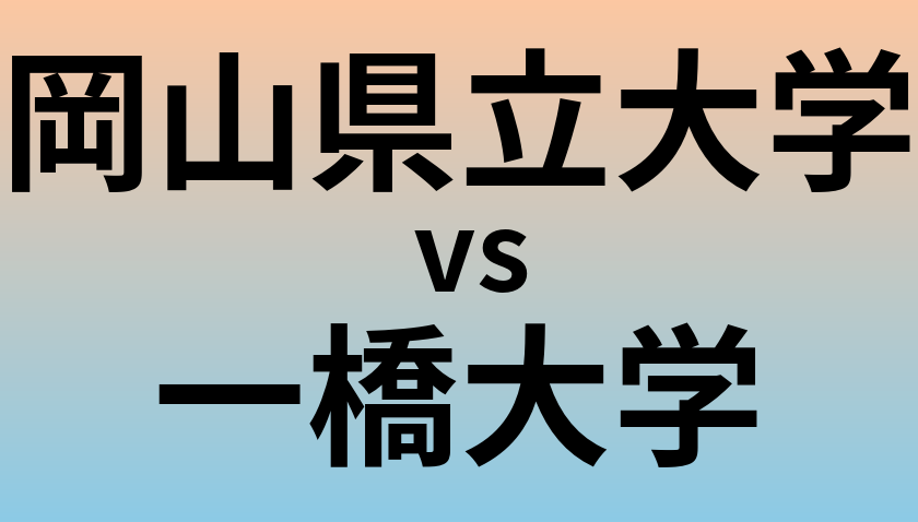 岡山県立大学と一橋大学 のどちらが良い大学?