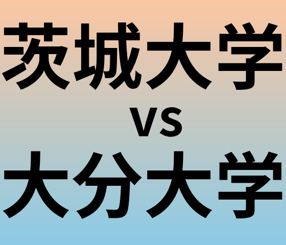 茨城大学と大分大学 のどちらが良い大学?