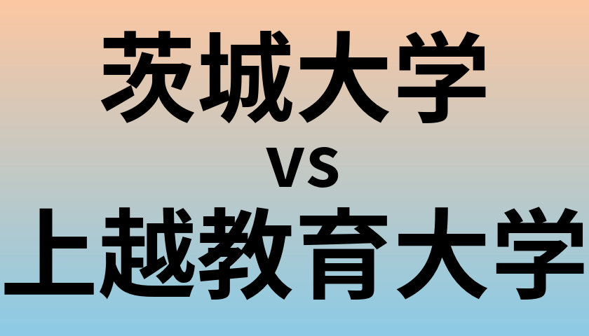 茨城大学と上越教育大学 のどちらが良い大学?
