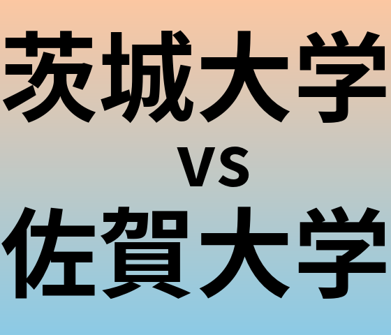茨城大学と佐賀大学 のどちらが良い大学?