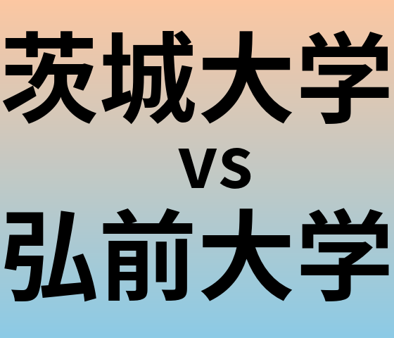 茨城大学と弘前大学 のどちらが良い大学?