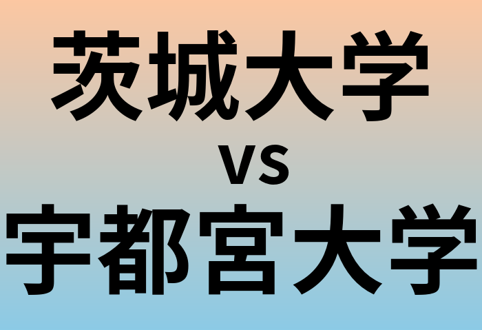 茨城大学と宇都宮大学 のどちらが良い大学?