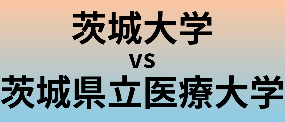 茨城大学と茨城県立医療大学 のどちらが良い大学?