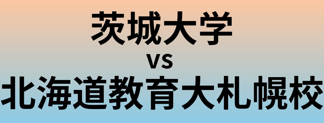 茨城大学と北海道教育大札幌校 のどちらが良い大学?