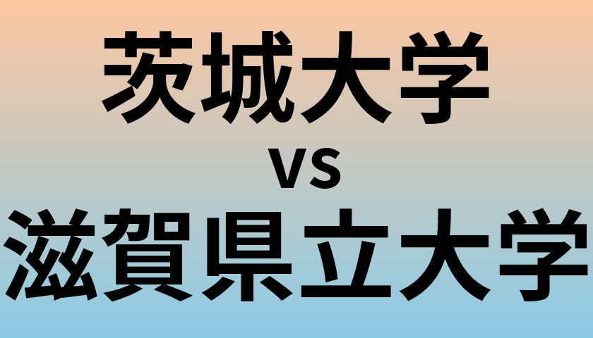 茨城大学と滋賀県立大学 のどちらが良い大学?