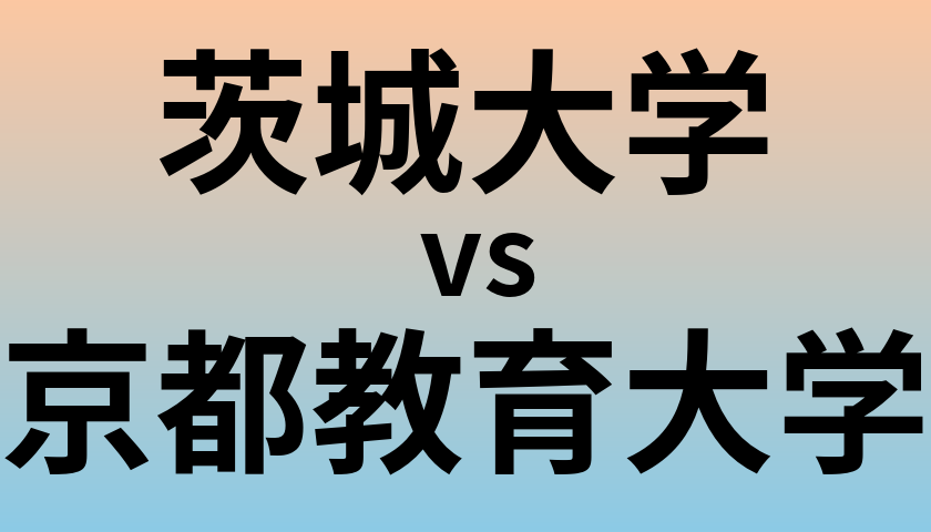 茨城大学と京都教育大学 のどちらが良い大学?