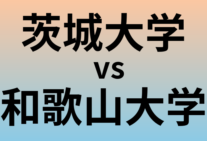 茨城大学と和歌山大学 のどちらが良い大学?