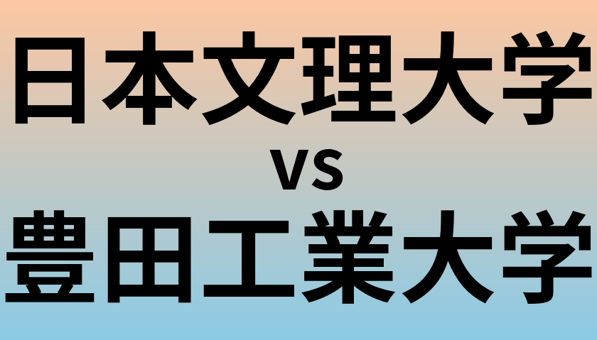 日本文理大学と豊田工業大学 のどちらが良い大学?