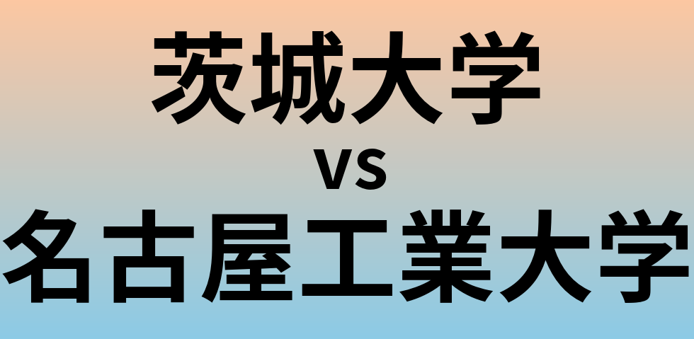 茨城大学と名古屋工業大学 のどちらが良い大学?