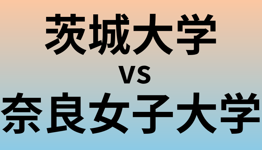 茨城大学と奈良女子大学 のどちらが良い大学?