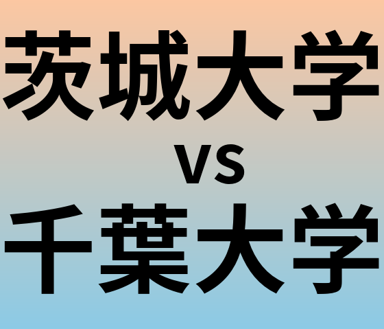 茨城大学と千葉大学 のどちらが良い大学?