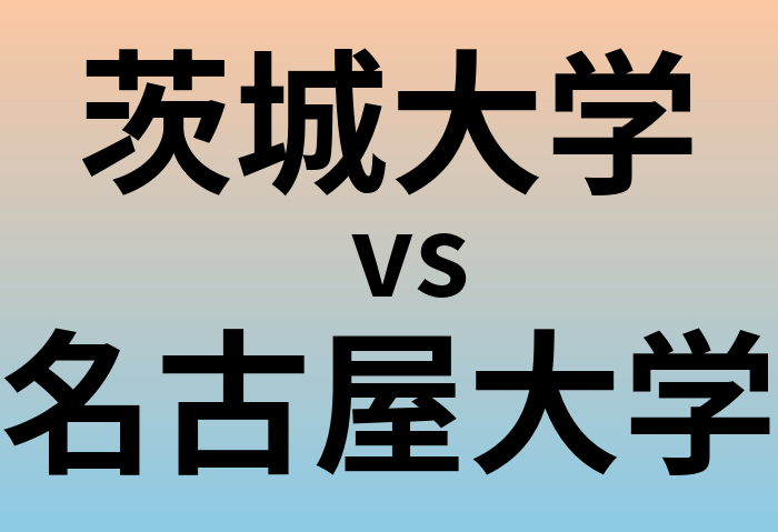 茨城大学と名古屋大学 のどちらが良い大学?