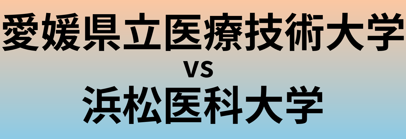 愛媛県立医療技術大学と浜松医科大学 のどちらが良い大学?