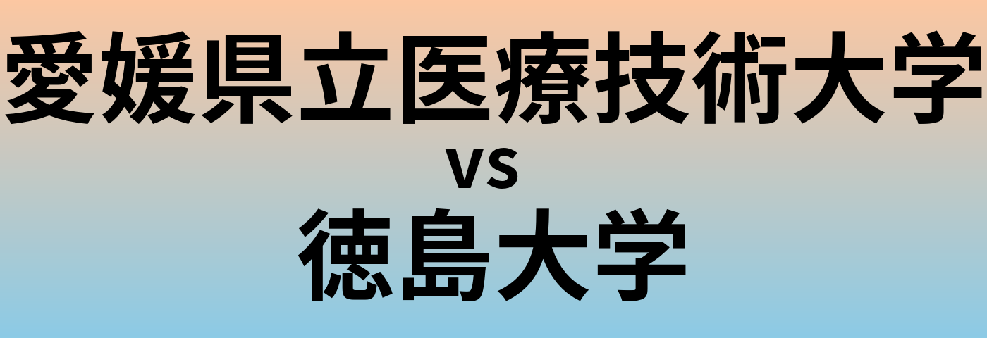 愛媛県立医療技術大学と徳島大学 のどちらが良い大学?