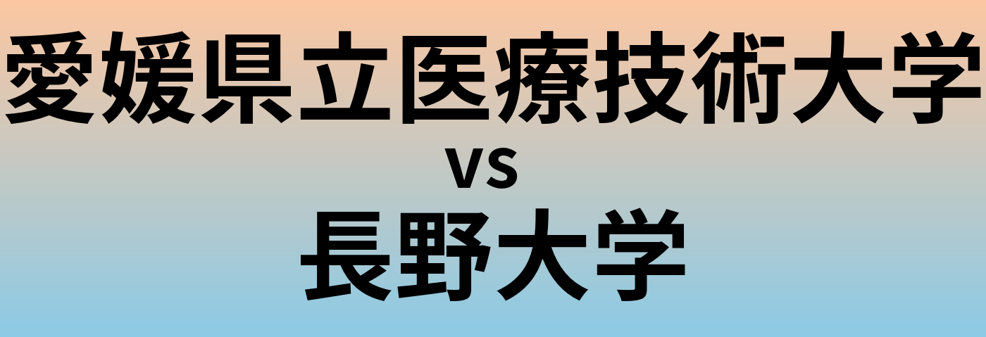 愛媛県立医療技術大学と長野大学 のどちらが良い大学?