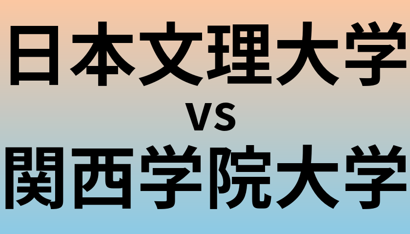 日本文理大学と関西学院大学 のどちらが良い大学?