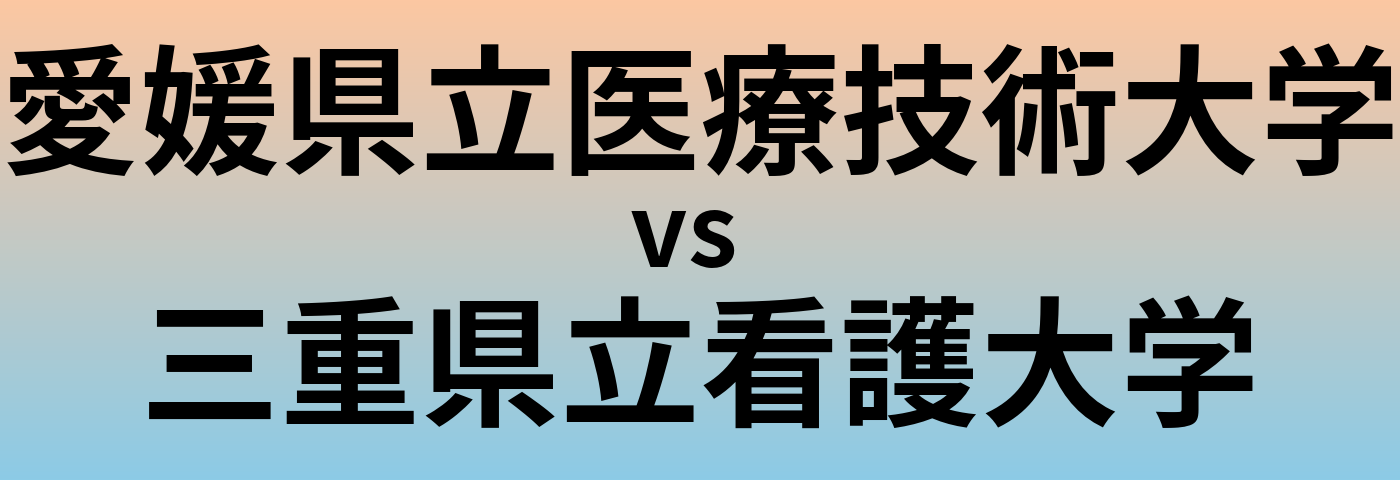 愛媛県立医療技術大学と三重県立看護大学 のどちらが良い大学?