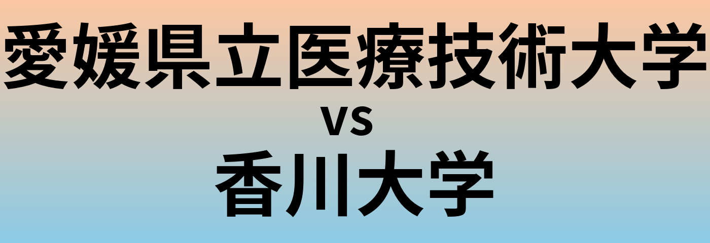 愛媛県立医療技術大学と香川大学 のどちらが良い大学?