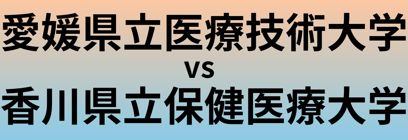 愛媛県立医療技術大学と香川県立保健医療大学 のどちらが良い大学?