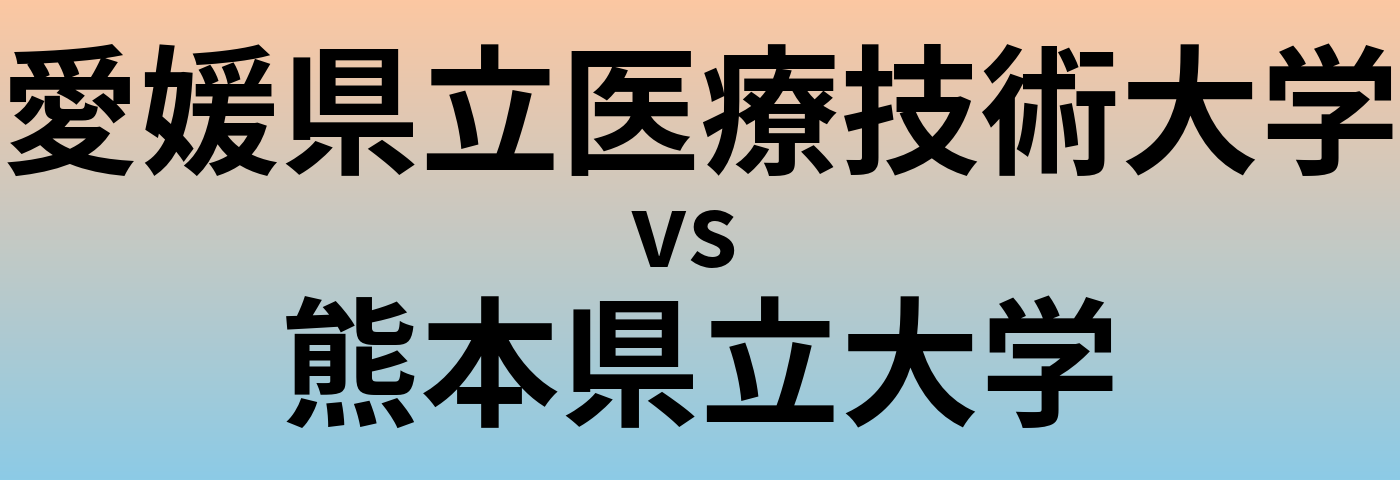 愛媛県立医療技術大学と熊本県立大学 のどちらが良い大学?