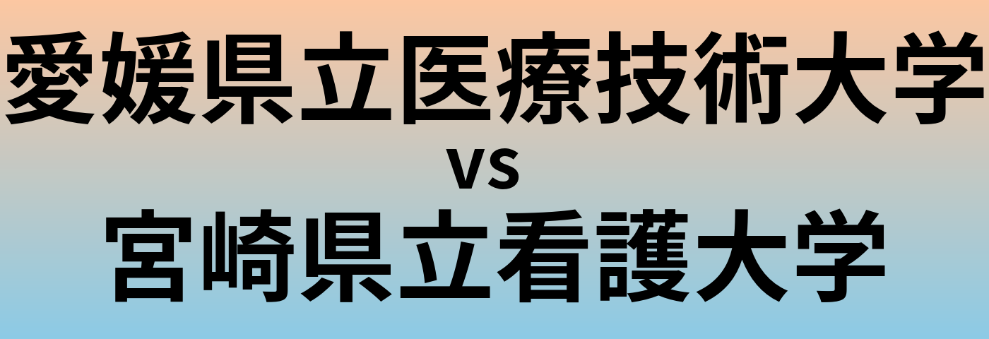 愛媛県立医療技術大学と宮崎県立看護大学 のどちらが良い大学?