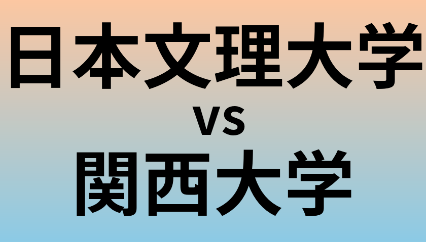 日本文理大学と関西大学 のどちらが良い大学?
