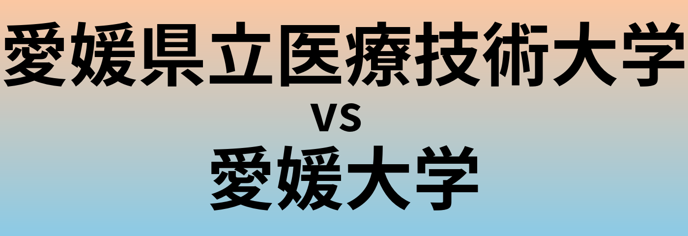 愛媛県立医療技術大学と愛媛大学 のどちらが良い大学?