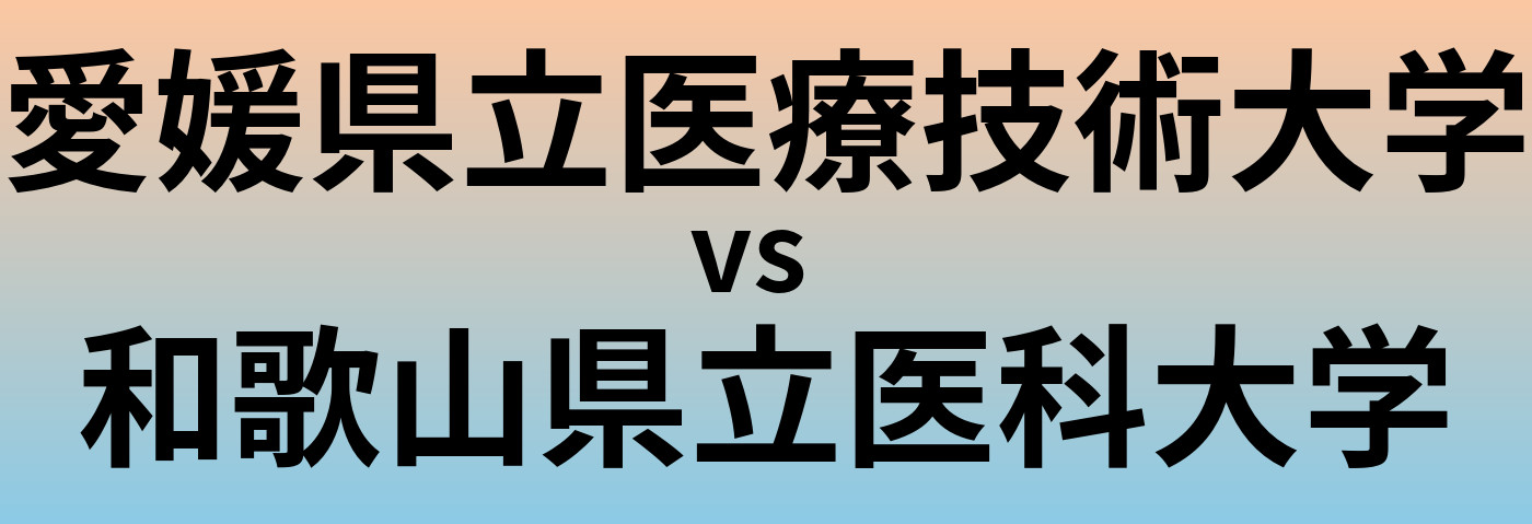 愛媛県立医療技術大学と和歌山県立医科大学 のどちらが良い大学?