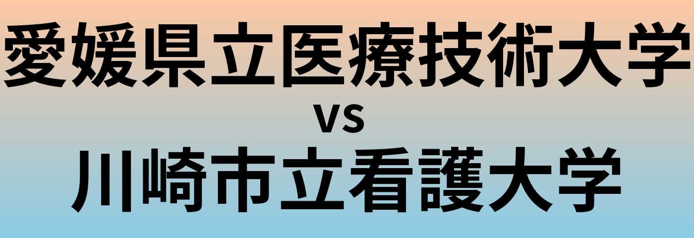 愛媛県立医療技術大学と川崎市立看護大学 のどちらが良い大学?