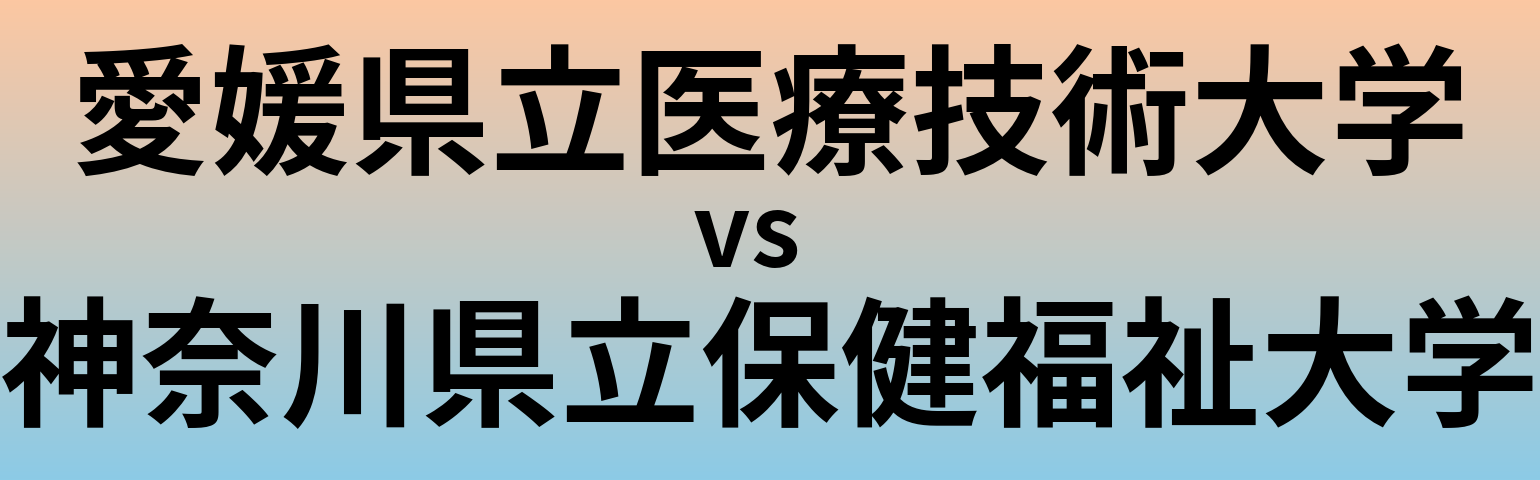 愛媛県立医療技術大学と神奈川県立保健福祉大学 のどちらが良い大学?