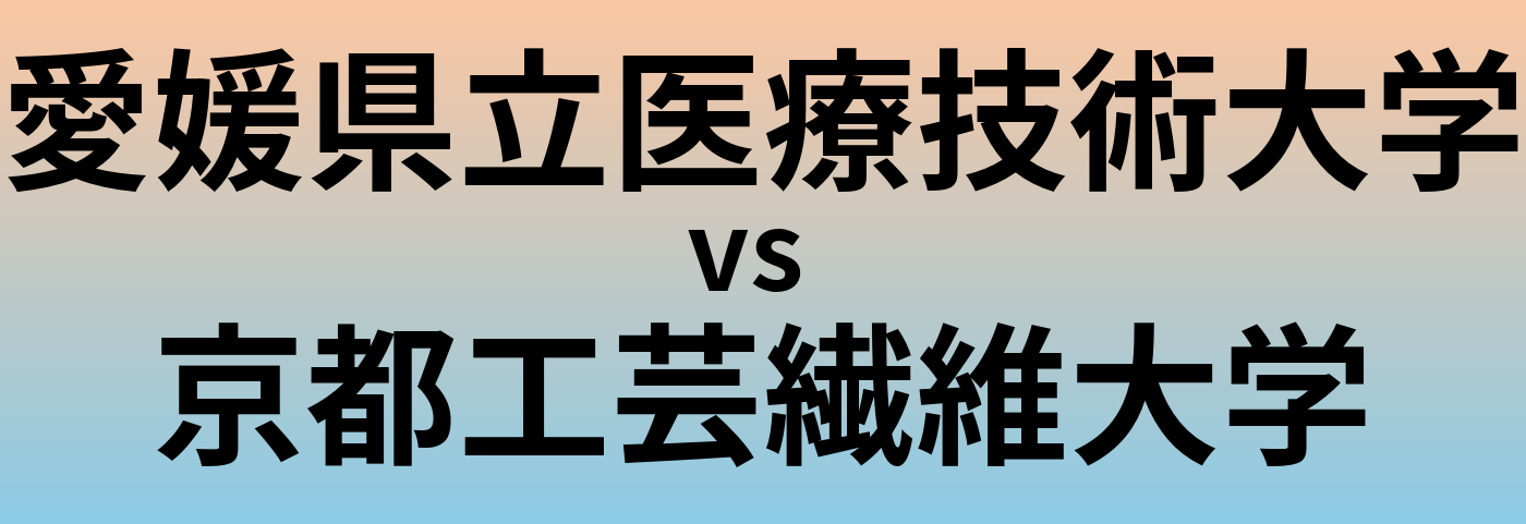 愛媛県立医療技術大学と京都工芸繊維大学 のどちらが良い大学?