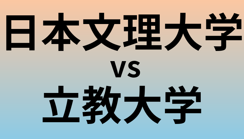 日本文理大学と立教大学 のどちらが良い大学?