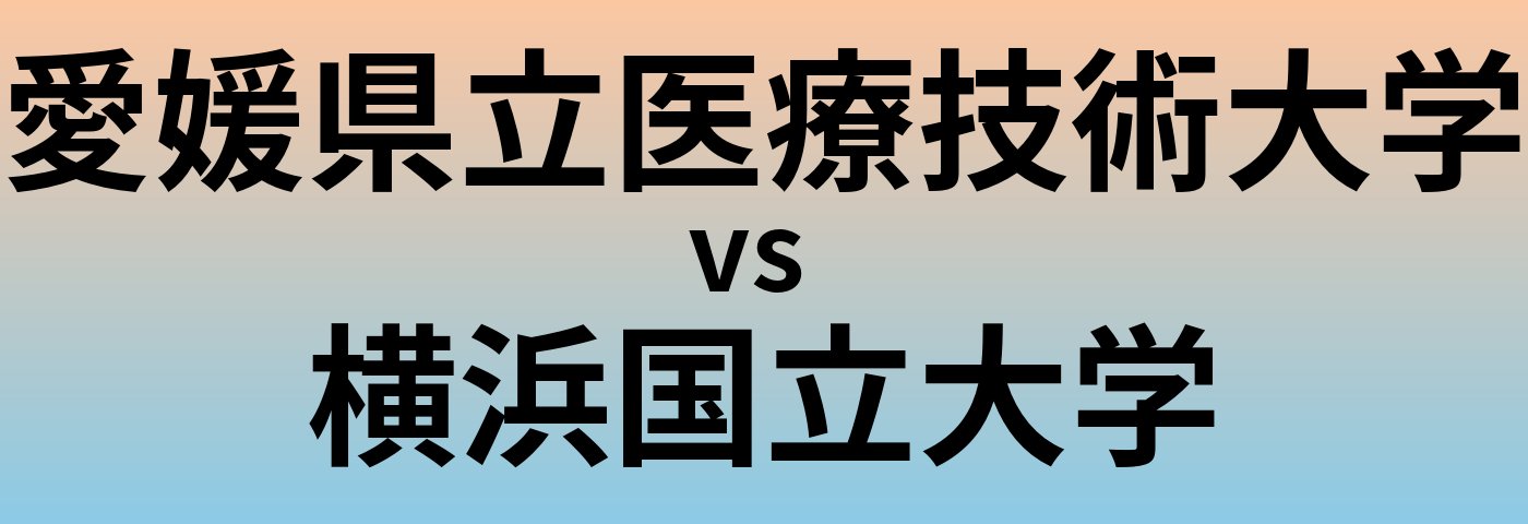 愛媛県立医療技術大学と横浜国立大学 のどちらが良い大学?