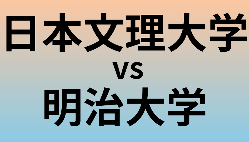 日本文理大学と明治大学 のどちらが良い大学?