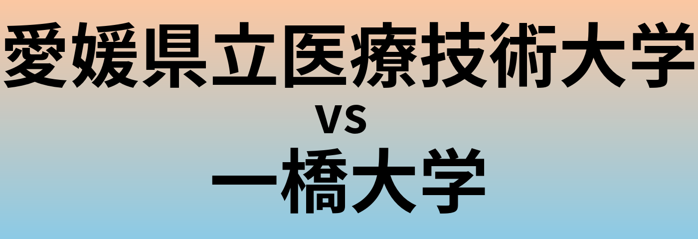 愛媛県立医療技術大学と一橋大学 のどちらが良い大学?