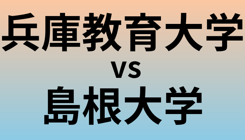 兵庫教育大学と島根大学 のどちらが良い大学?