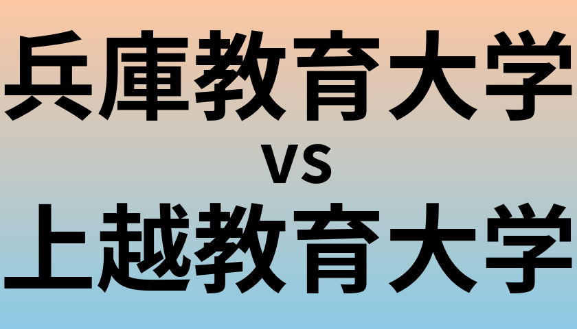 兵庫教育大学と上越教育大学 のどちらが良い大学?