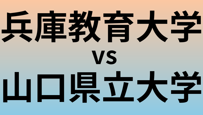 兵庫教育大学と山口県立大学 のどちらが良い大学?