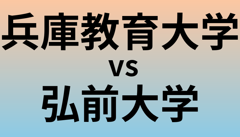 兵庫教育大学と弘前大学 のどちらが良い大学?