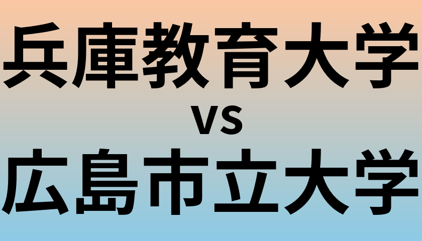 兵庫教育大学と広島市立大学 のどちらが良い大学?